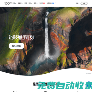 500px攝影社區-與全球攝影師交流分享