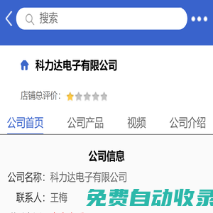 科力達電子有限公司「企業信息」-馬可波羅網
