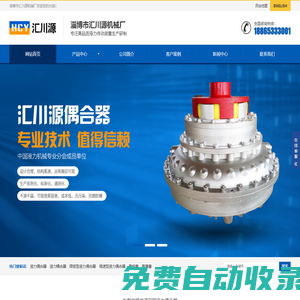 液力偶合器_限矩型/調速型液力耦合器維修_易熔塞_易爆塞_淄博匯川源機械