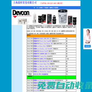 Devcon得復(fù)康在60多年前最早成功發(fā)明Plastic Steel可塑鋼修補(bǔ)劑。買DEVCON產(chǎn)品找上海茵杜貿(mào)易有限公司
