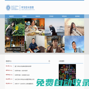 華東師范大學學生校長助理