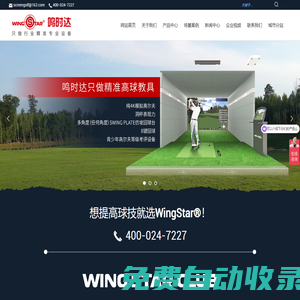 鳴時(shí)達(dá)（北京）體育科技有限公司-鳴時(shí)達(dá)模擬高爾夫-模擬高爾夫-室內(nèi)模擬高爾夫-高爾夫模擬器