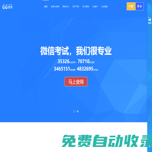 66微考_資深微信考試_數(shù)萬用戶的選擇