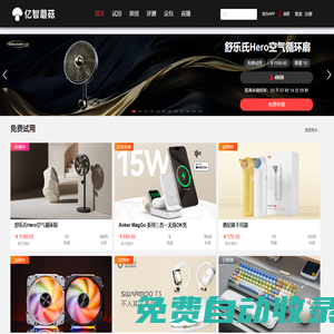億智蘑菇-試用眾測平臺 | 智能硬件測評-免費試用-黑科技產(chǎn)品試用
