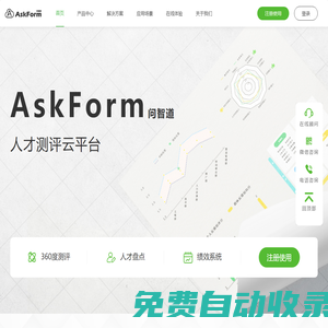 AskForm人才測評與發展管理系統-提供從人才測評到發展全流程產品及解決方案,靈活定制,全程協助,高效實施,助力企業實現人才數字化
