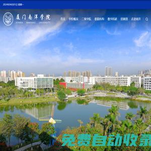 廈門南洋職業學院