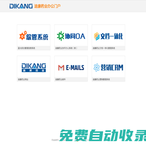 迪康藥業辦公門戶