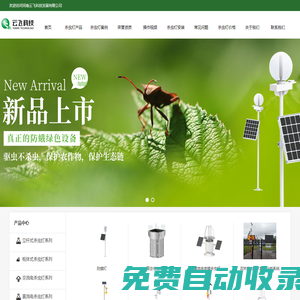 云飛科技_專業(yè)頻振式太陽能殺蟲燈廠家_殺蟲燈項(xiàng)目供貨商