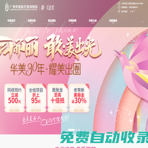 廣州華美[官方網站]-廣州整形美容醫院_廣州華美整形美容醫院_廣州華美整形醫院