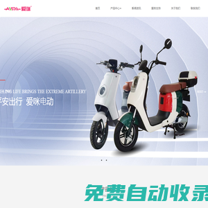 愛(ài)咪電動(dòng)車，臺(tái)州愛(ài)咪智能科技有限公司