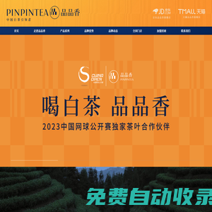 中國白茶引領者_福鼎白茶加盟-品品香