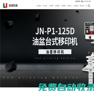 絲網(wǎng)印刷機(jī),全自動(dòng)移印機(jī),移印機(jī)設(shè)備-東莞市佳諾機(jī)械有限公司