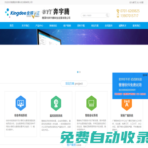 鷹潭奔宇騰科技發(fā)展有限公司 監(jiān)控報警 LED電子屏 網(wǎng)絡(luò)布線 DIY裝機(jī) 機(jī)房建設(shè)及裝修 網(wǎng)站制作 視頻會議 會議室音箱 投影工程 金蝶管理軟件
