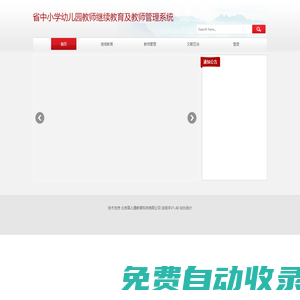 省中小學(xué)幼兒園教師繼續(xù)教育及教師管理系統(tǒng)