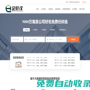 免費公司起名_公司取名_公司核名_公司測名打分吉兇_商標查詢_經(jīng)營范圍查詢-企好漢