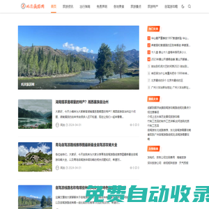 吒貝旅游網(wǎng) - 一個愛科普網(wǎng)絡旅游攻略和景點推薦的網(wǎng)站