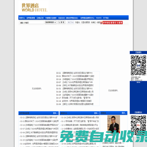 世界酒店網(wǎng)|世界酒店論壇|世界酒店聯(lián)盟大會