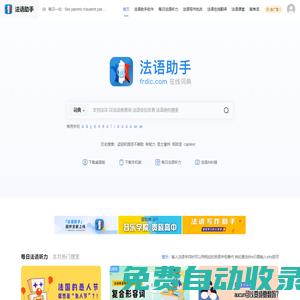 《法語(yǔ)助手》法語(yǔ)在線(xiàn)詞典_法語(yǔ)翻譯_法語(yǔ)輸入法_法語(yǔ)動(dòng)詞變位_法語(yǔ)題庫(kù)字典_法語(yǔ)背單詞_法語(yǔ)學(xué)校課程學(xué)習(xí)_法語(yǔ)入門(mén)聽(tīng)力發(fā)音