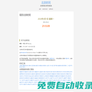 野酒花時間查詢網(wǎng)-北京時間「免費校對」北京時間在線校準「100%準確」