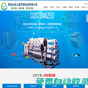 貴州純凈水設備|貴州軟化水設備|貴陽反滲透設備-貴陽全務之星環?？萍加邢薰?>
        </div>
                <button class=