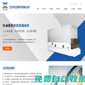 江蘇常正鍋爐有限公司|有機熱載體加熱爐|蒸汽鍋爐廠家|有機熱載體爐廠家|廢氣焚燒爐廠家