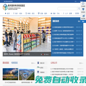 重慶國際物流樞紐園區