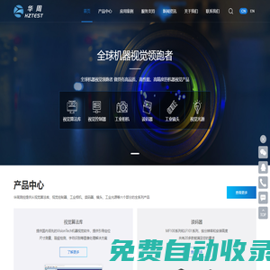 視覺光源,工業(yè)相機,視覺軟件,讀碼器,工業(yè)鏡頭,遠心鏡頭,視覺控制器,光源控制器,機器視覺領航者-華周智能,hztest