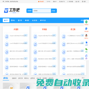 工作吧一個可以幫您提高工作效率的網址導航 - 工作吧提供各種便利的工作工具，素材等在線工具導航網站