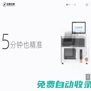 安賽診斷——增強型電化學發光平臺