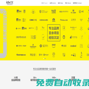 idx品牌機(jī)構(gòu)-專注品牌咨詢?cè)O(shè)計(jì)-全媒體行銷、公關(guān)活動(dòng)、VI設(shè)計(jì)、包裝設(shè)計(jì)的全品牌策略傳播公司