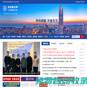 深圳勘察設(shè)計(jì)網(wǎng)/深圳建設(shè)網(wǎng)/建筑設(shè)計(jì)網(wǎng)-深圳市勘察設(shè)計(jì)行業(yè)協(xié)會官網(wǎng)