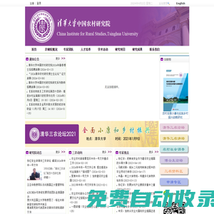 首頁(yè) - 清華大學(xué)中國(guó)農(nóng)村研究院