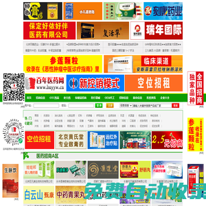醫(yī)藥網(wǎng),醫(yī)藥招商,醫(yī)藥代理,藥品招商,藥品代理,醫(yī)藥招商網(wǎng),藥品招商網(wǎng),醫(yī)藥代理網(wǎng),藥品代理網(wǎng),全國(guó)醫(yī)藥招商網(wǎng),百年醫(yī)藥網(wǎng)