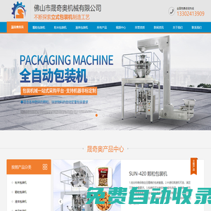 全自動包裝機-食品包裝機-顆粒包裝機-液體包裝機-佛山市晟奇奧機械有限公司