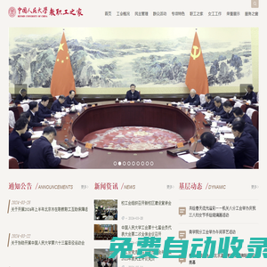 首頁_中國人民大學教職工之家
