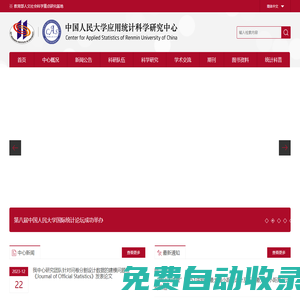 首頁_中國人民大學應用統(tǒng)計科學研究中心