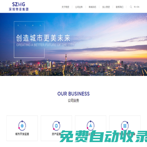 創(chuàng)造城市更美未來 - 深圳市物資集團(tuán)有限公司
