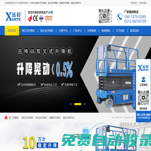 剪叉式升降機(jī)-鋁合金升降機(jī)-升降平臺-曲臂式升降機(jī),生產(chǎn)廠家[迅特]