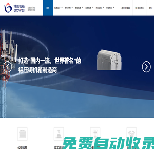 鑄鋁通信機(jī)箱&鋁壓鑄機(jī)箱&防水散熱機(jī)箱◇博威鑄鋁機(jī)箱廠