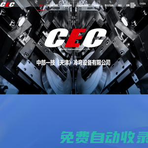 首頁-中部一技(天津)冷彎設(shè)備有限公司-官網(wǎng)
