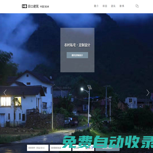 杭州田口建筑設(shè)計(jì)有限公司 | 農(nóng)村別墅設(shè)計(jì)(官網(wǎng))