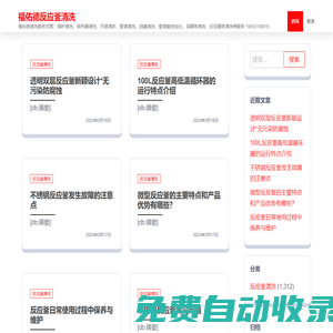 福佑德反應釜清洗 – 福佑德清洗服務范圍：鍋爐清洗、換熱器清洗、河道清淤、管道清洗、油罐清洗、管道酸洗鈍化、塔器類清洗、反應器類清洗等服務 19953136015