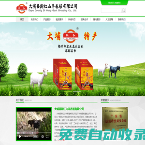 大埔縣斯紅山羊養殖有限公司｜正宗客家娘酒｜梅州特產羊肉酒｜斯紅山羊｜大埔山羊酒