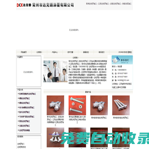常州達(dá)克羅加工,江蘇達(dá)克羅加工,武進(jìn)達(dá)克羅加工―常州市達(dá)克銹涂覆有限公司