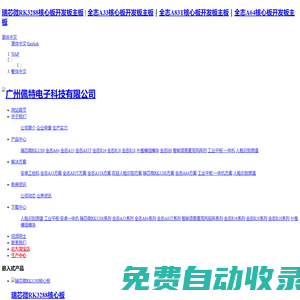 廣州佩特電子科技_嵌入式主板定制_全志核心板開發板_商業顯示主板_雙目攝像頭_人臉識別_安卓主板_瑞芯微RK3288