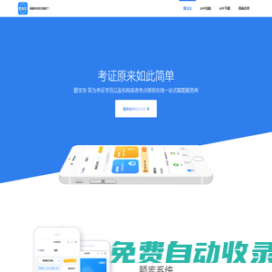 題寶寶APP-為考證學(xué)員以及機構(gòu)/考點提供在線一站式賦能服務(wù)商