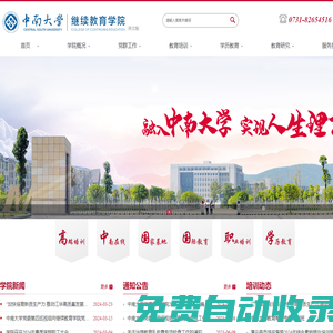 中南大學(xué)繼續(xù)教育學(xué)院-繼續(xù)教育學(xué)院|網(wǎng)絡(luò)教育|成人高考|自學(xué)考試