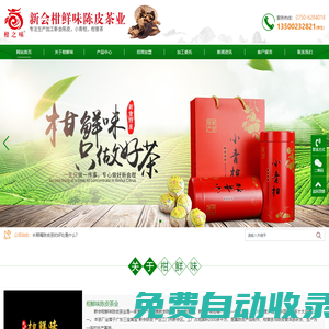 新會陳皮廠家|新會陳皮批發|江門市新會區柑鮮味陳皮茶業有限公司