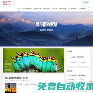 簡與悟的智慧分享3000多個原創(chuàng)的人生感悟，共有一天一悟、人生感悟日記、人生感悟故事、人生感悟哲理漫畫和人生感悟小視頻五大人生感悟分類專欄，善品者智，智者品善_品味吧原創(chuàng)的人生感悟網(wǎng)站