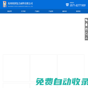 杭州裕潤復(fù)合面料有限公司